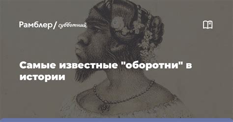 Оборотни в истории