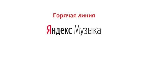 Обратитесь в службу поддержки Яндекс Музыки