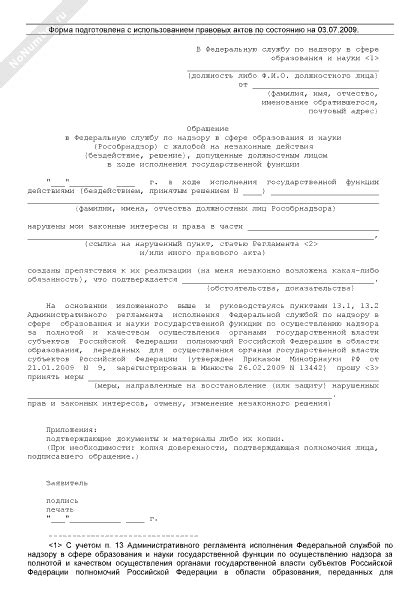 Обращение в Государственную службу надзора за образованием и наукоемкой промышленностью (Рособрнадзор)