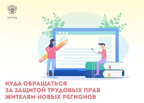 Обращение в РосТруд