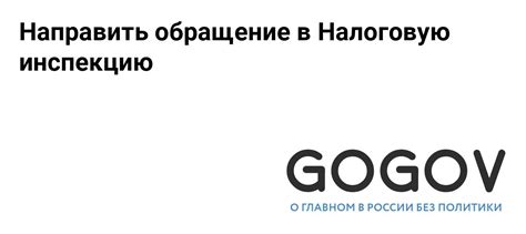 Обращение в налоговую инспекцию лично или по телефону