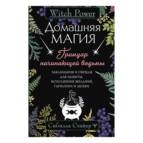Обряды и заклинания, скрытые в словах