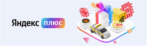 Объединение Яндекс Такси и Яндекс Плюс