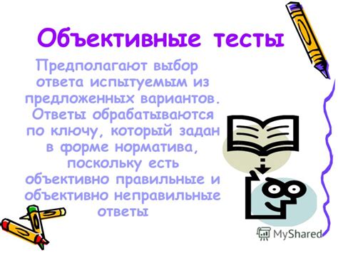 Объективные тесты и проверки