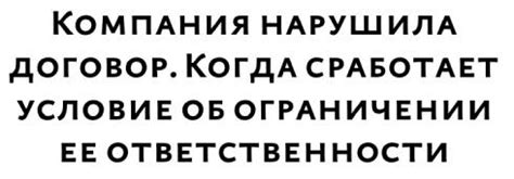 Ограничение возмещения убытков по договору