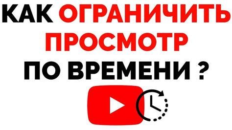 Ограничение времени просмотра