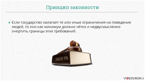 Ограничения и границы законности