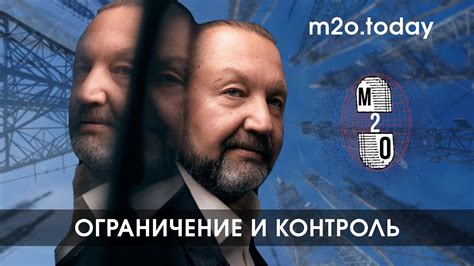 Ограничения и контроль