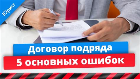 Ограничения и риски при заключении договора подряда