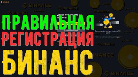 Ограничения и требования для регистрации на Бинансе