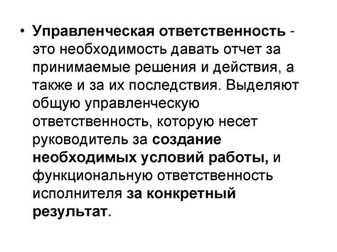 Ограниченная свобода действий и ответственность за принимаемые решения