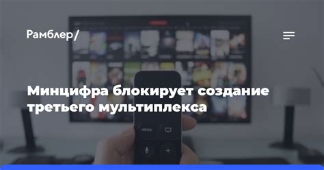 Ожидаемая популярность третьего мультиплекса