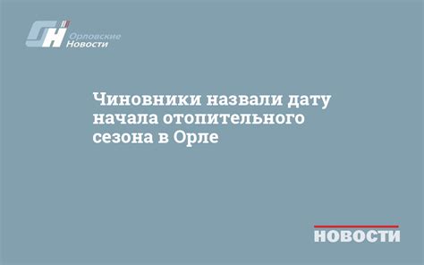 Ожидаемое начало отопительного сезона в Орле