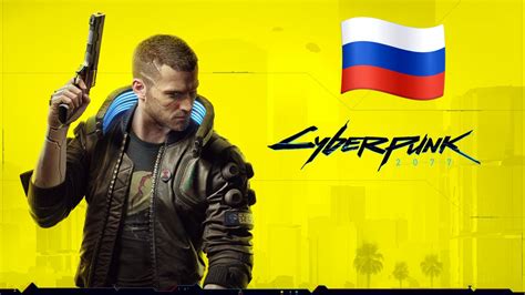 Озвучка в игре Cyberpunk 2077: