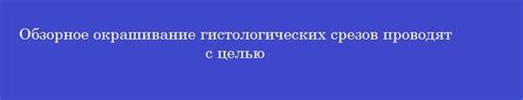 Окрашивание исследуемых срезов