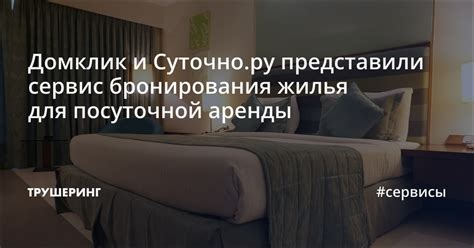 Онлайн бронирование жилья на суточно ру