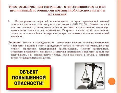 Опасности и ответственность