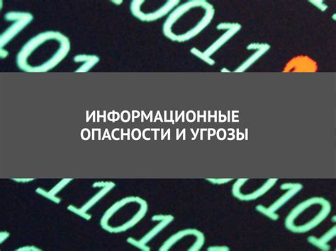 Опасности и угрозы внедрения модификаций