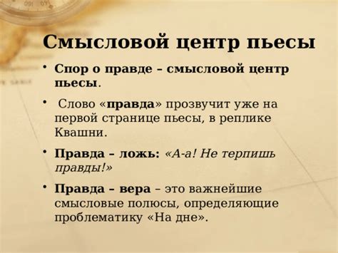 Опасности правды на дне