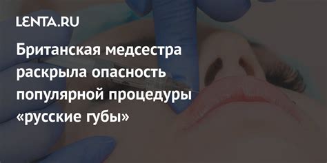 Опасность процедуры