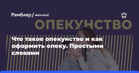 Опекунство: что это такое и как это работает