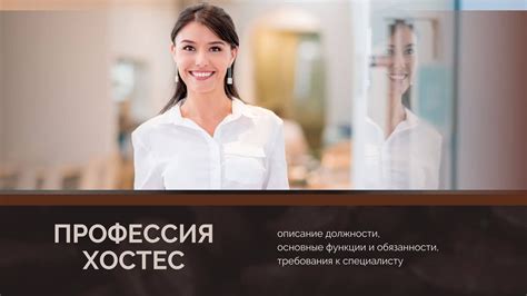 Описание должности, требования и возможности