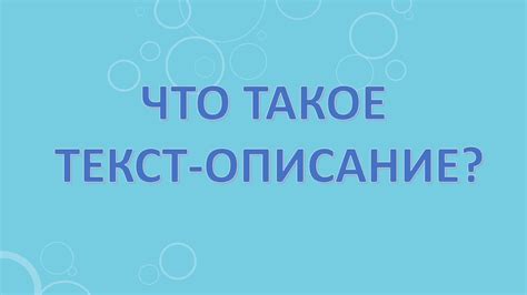 Описание - что это такое?