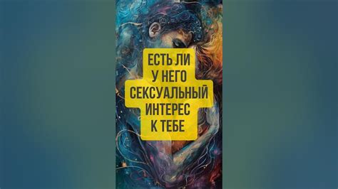 Определение: есть ли у парня интерес к тебе?