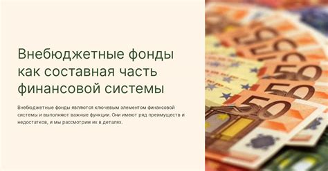 Определение и функции внебюджетных фондов