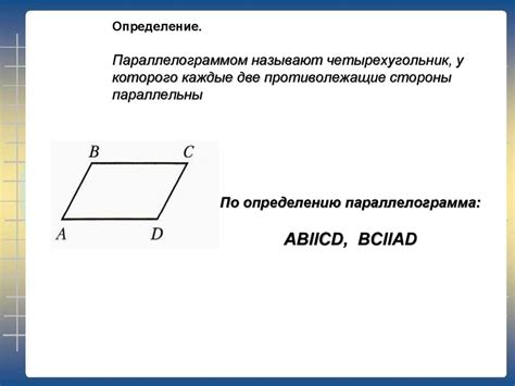 Определение параллелограмма