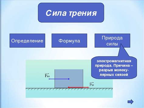 Определение силы трения и ее роль в физике