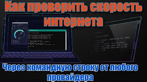 Определение скорости интернета через командную строку