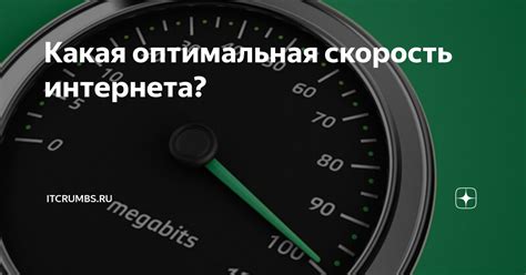 Оптимальная скорость интернета для различных задач