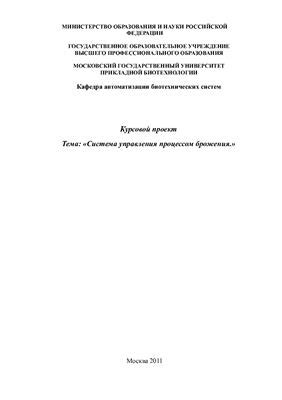 Оптимальные условия управления процессом брожения