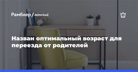 Оптимальный возраст для отъезда от матери