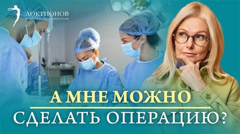 Оптимальный возраст и момент для проведения операции