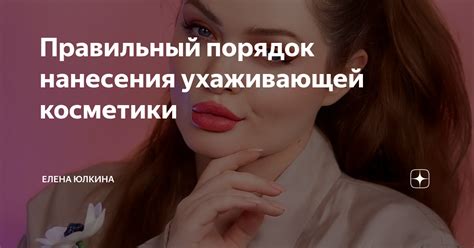 Оптимальный порядок нанесения косметики
