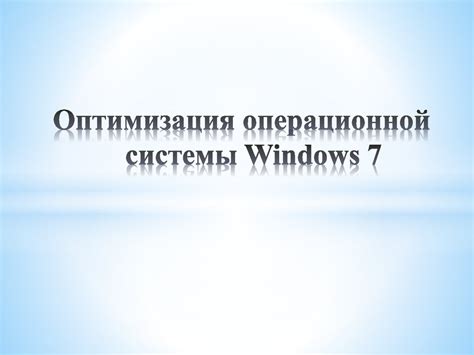 Оптимизация операционной системы