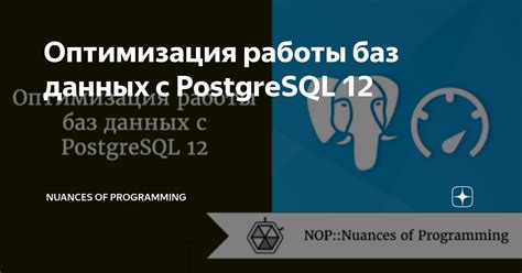 Оптимизация работы баз данных