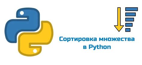 Опции сортировки множества в Python