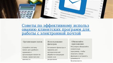 Организация папок и фильтров для эффективной работы