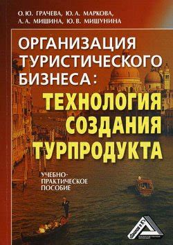 Организация туристического бизнеса