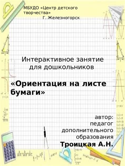 Ориентация на собственный график