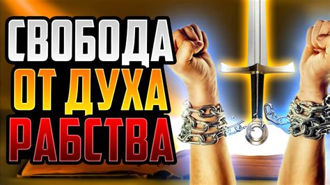 Освободи свою душу от рабства любви!