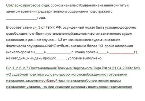 Освобождение условно ранее: возможность подачи заявления