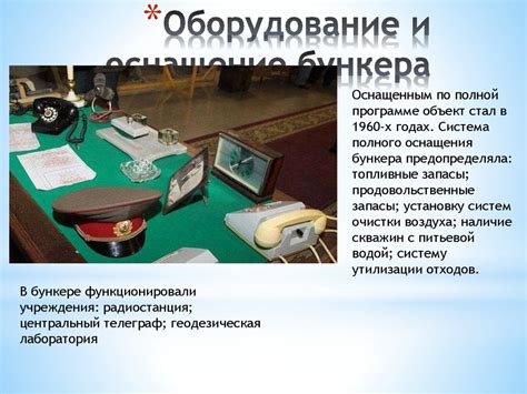 Оснащение бункера необходимыми предметами и механизмами