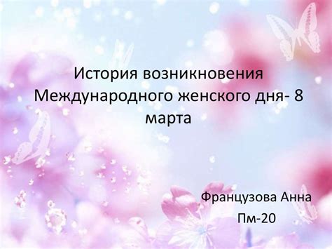 Основание Международного женского дня