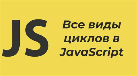 Основные виды циклов в JavaScript