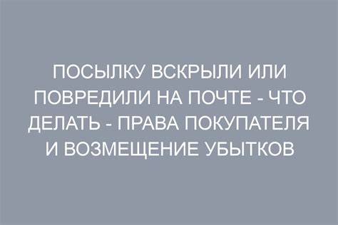 Основные правила при вскрытии посылки