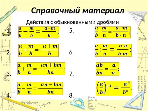 Основные правила работы с дробями